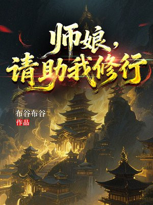 师娘，请助我修行