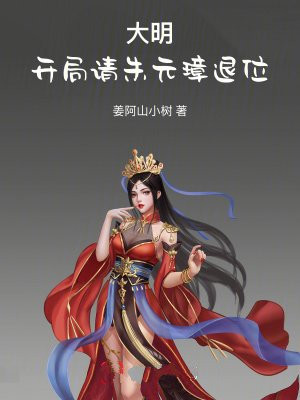 大明:开局请朱元璋退位