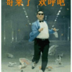 哥来了欢呼吧
