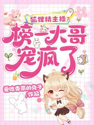 狐狸精主播?榜一大哥宠疯了