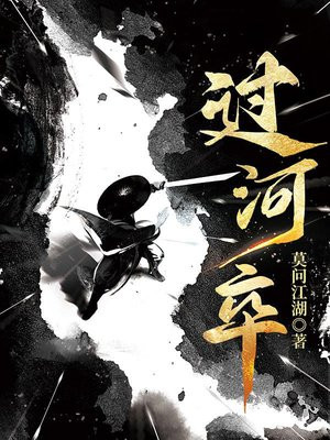 过河卒