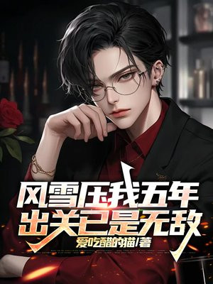 风雪压我五年,出关已是无敌