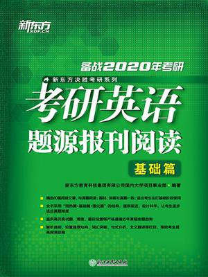考研英语题源报刊阅读.基础篇