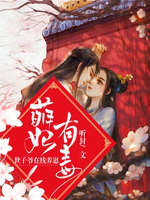 萌妃有毒：世子爷在线养崽