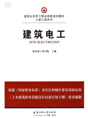 建筑电工-建设部干部学院