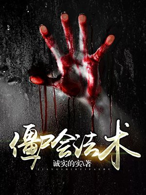 僵尸会法术