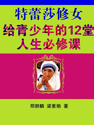 特蕾莎修女给青少年的12堂人生必修课