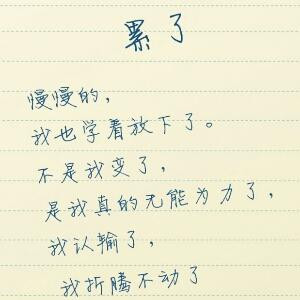 执念