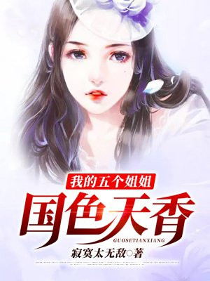 我的女神五个姐姐