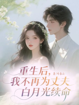 重生后,我不再为丈夫白月光续命