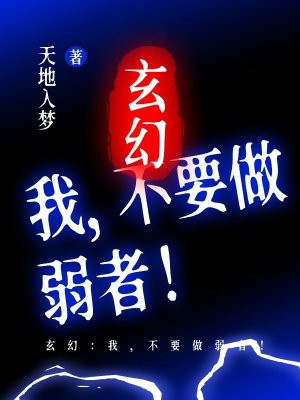 玄幻:我,不要做弱者!