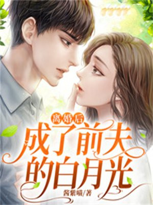 离婚后，成了前夫的白月光