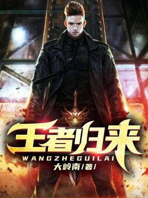 王者归来
