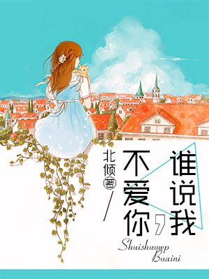 谁说我,不爱你