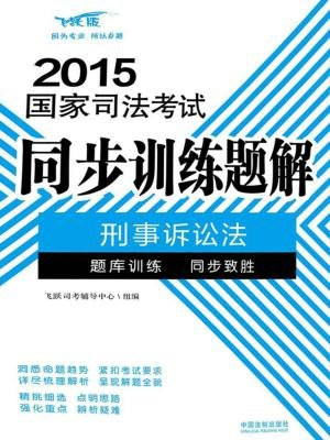 刑事诉讼法（2015国家司法考试同步训练题解）