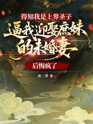 得知我是上界圣子，逼我迎娶庶妹的未婚妻后悔疯了