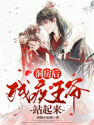 洞房后,残疾王爷站起来了