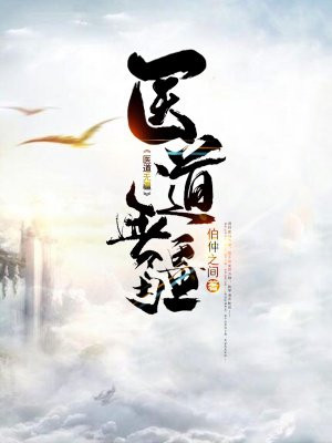 医道无疆