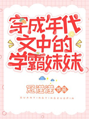 穿成年代文中的学霸妹妹