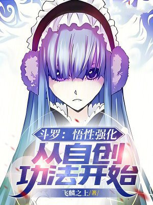 斗罗：悟性强化，从自创功法开始