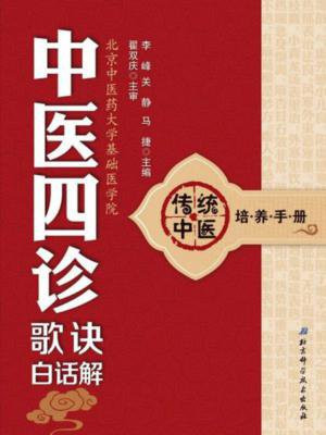 中医四诊歌诀白话解 (传统中医培养手册)