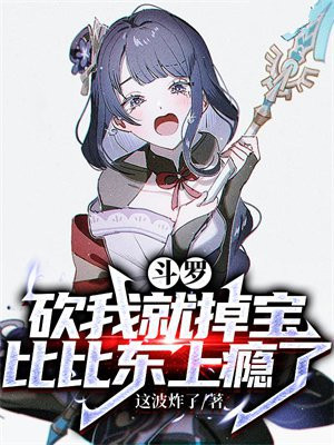 斗罗：砍我就掉宝，比比东上瘾了