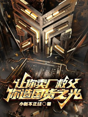 让你卖厂救父,你造国货之光?