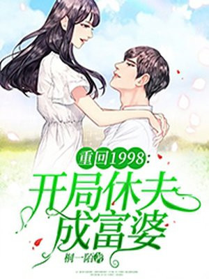 重回1998 开局休夫成富婆手机阅读 现代言情 得间免费小说