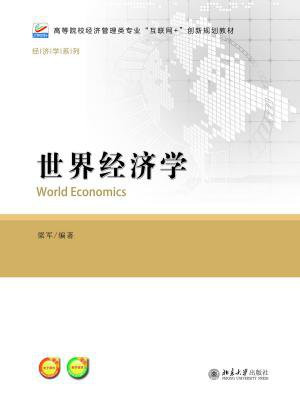 世界经济学