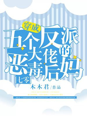 穿成五個反派大佬的惡毒後媽[七零]