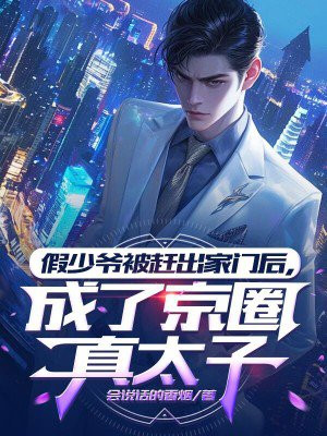 假少爷被赶出家门后，成了京圈真太子