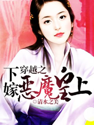 穿越之下嫁惡魔皇上