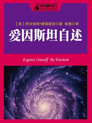 科普袖珍馆1：爱因斯坦自述
