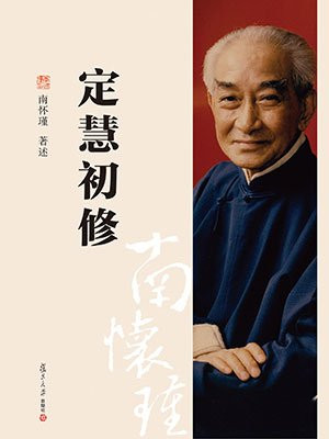定慧初修