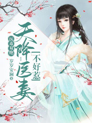 医毒双绝 天降医妻不好惹手机阅读 古代言情 得间免费小说