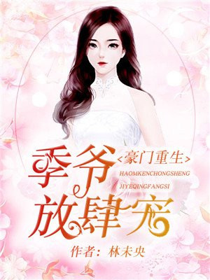 豪門重生_季爺放肆寵