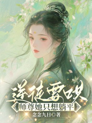 逆徒要哄：师尊她只想躺平
