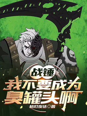 战锤:我不要成为臭罐头啊!!!