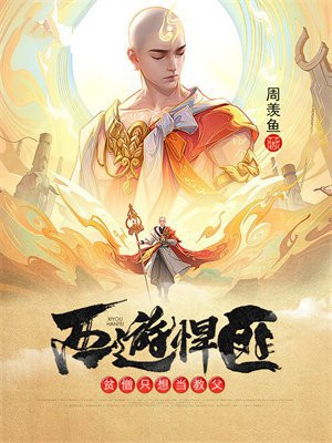 西游悍匪:贫僧只想当教父