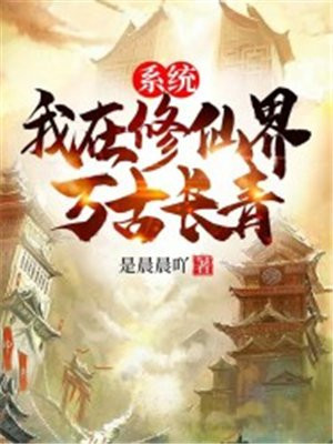 系统:我在修仙界万古长青