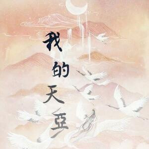 老书虫我的天亚