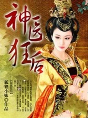 神医狂后