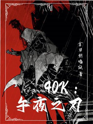 40k:午夜之刃