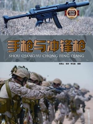 手枪与冲锋枪