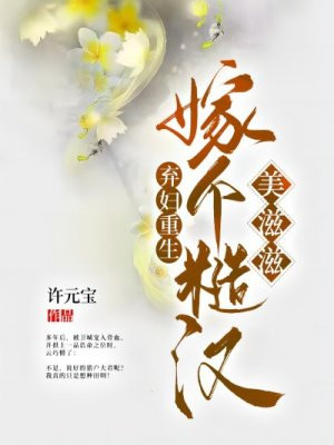 弃妇重生,嫁个糙汉美滋滋