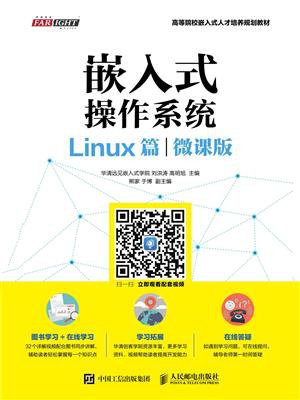 嵌入式操作系统（Linux篇）（微课版）