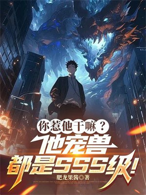 你惹他干嘛？他宠兽都是SSS级！