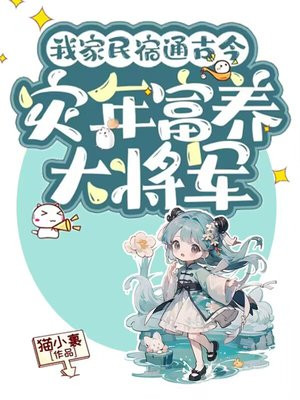 我家民宿通古今,灾年富养大将军