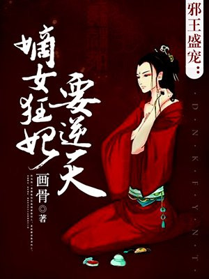 邪王盛宠：嫡女狂妃要逆天