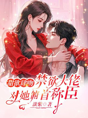 甜欲肆吻,禁欲大佬对她俯首称臣